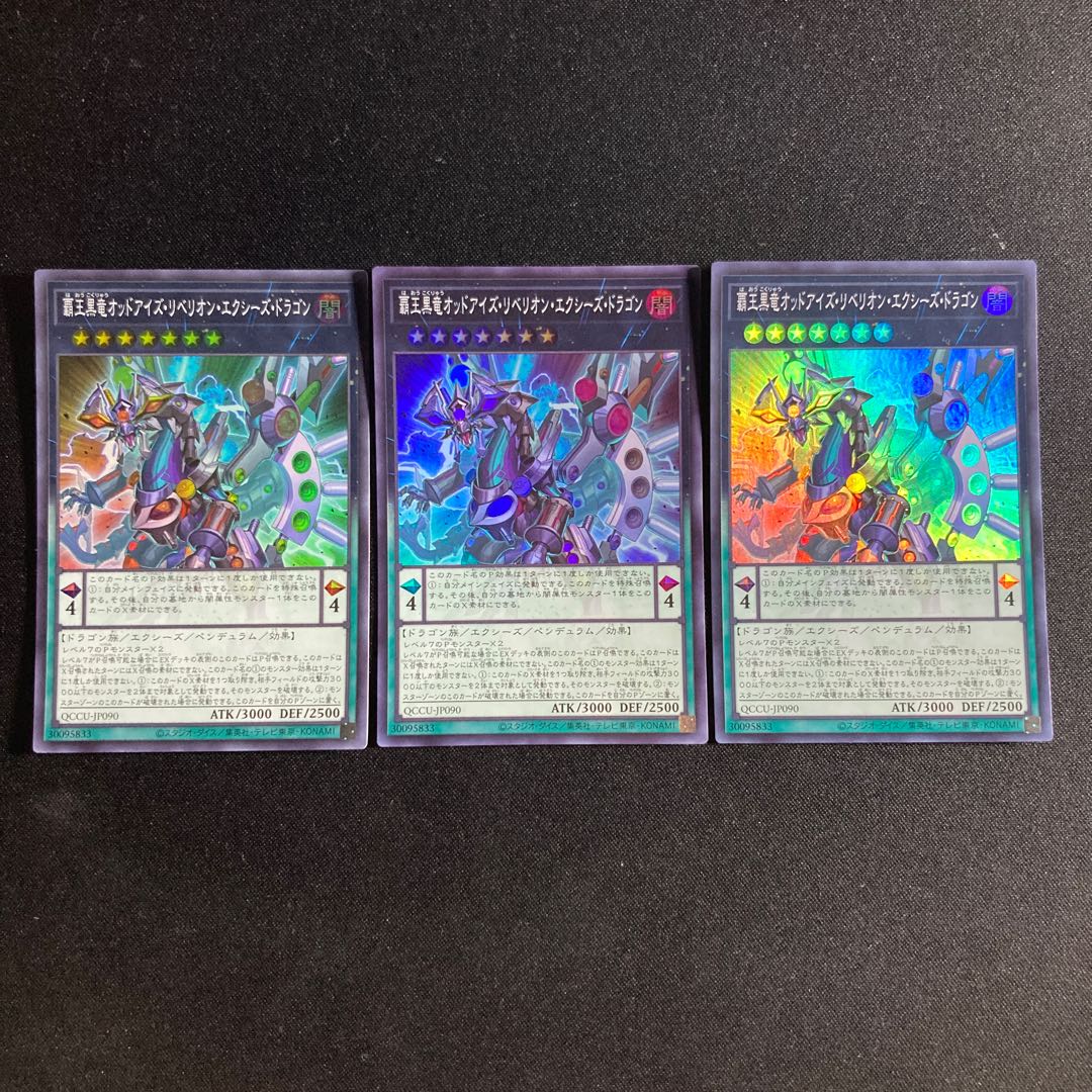 86 覇王黒竜オッドアイズ・リベリオン・エクシーズ・ドラゴン スーパーレア QCCU-JP090 1枚