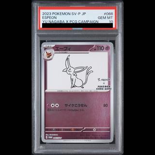 【PSA10】エーフィ YU NAGABA プロモ 開封済み PROMO 066/SV-P 1枚