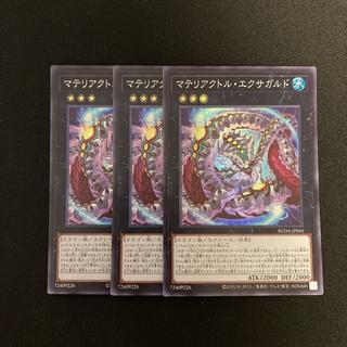 h21 マテリアクトル・エクサガルド スーパーレア  3枚セット 遊戯王 トレトレ 3枚
