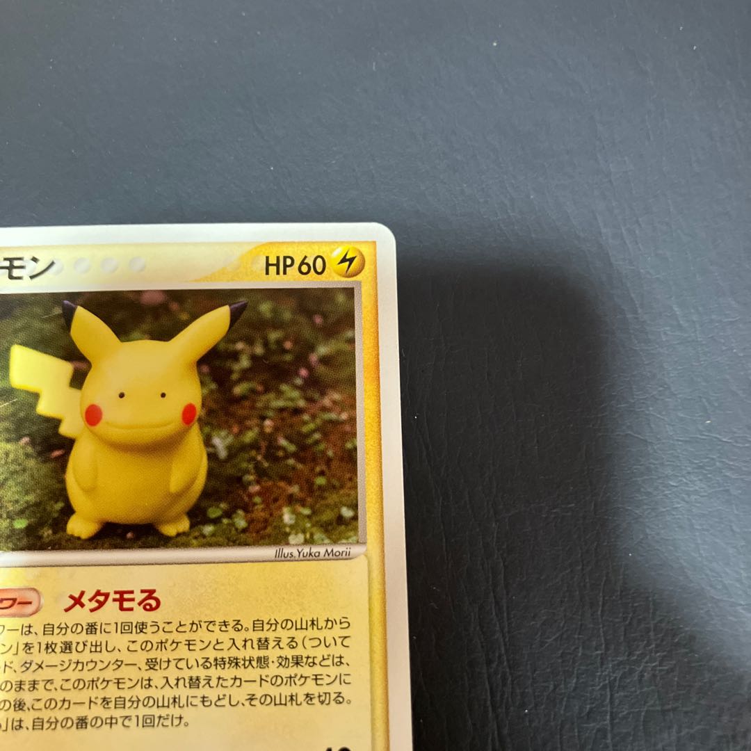 【状態】B メタモン　ピカチュウ　メタモる 1枚
