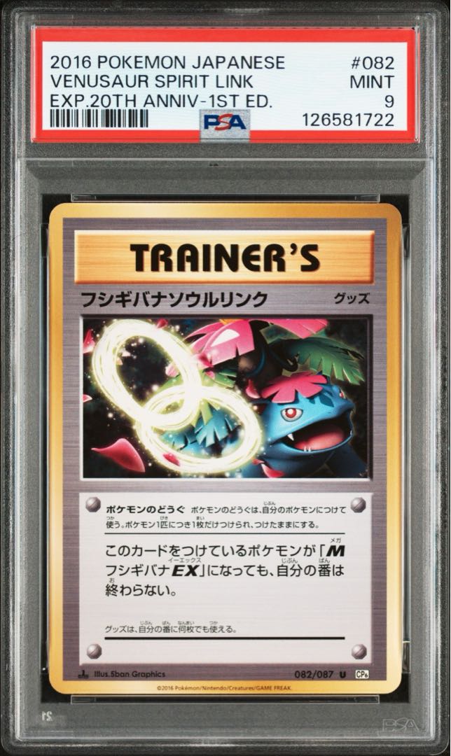【PSA9】フシギバナソウルリンク U 082/087 1枚