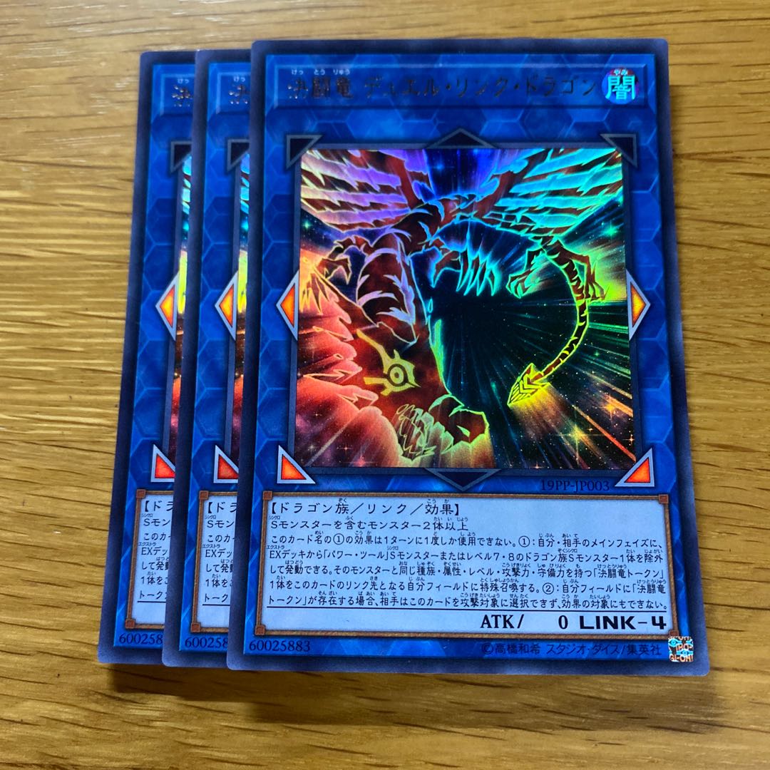 決闘竜 デュエル・リンク・ドラゴン ウルトラレア JP003