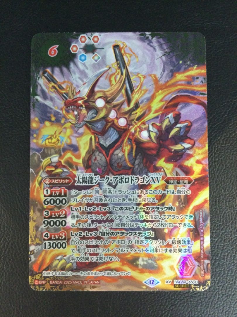 ① 太陽龍ジーク・アポロドラゴンXV(SECRET) XV-SEC BSC50-XV01 1枚
