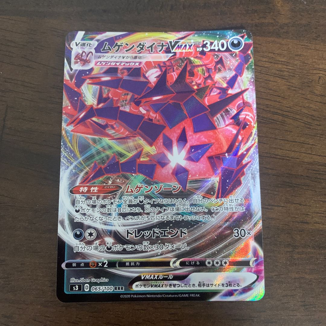 ムゲンダイナVMAX RRR 065/100 1枚