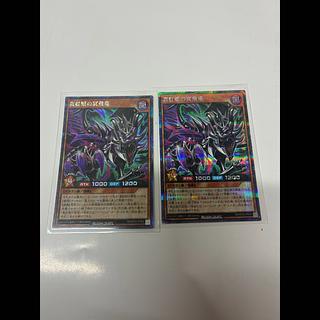 真紅眼の冥飛竜 SE RD/KP22-JP024 2枚
