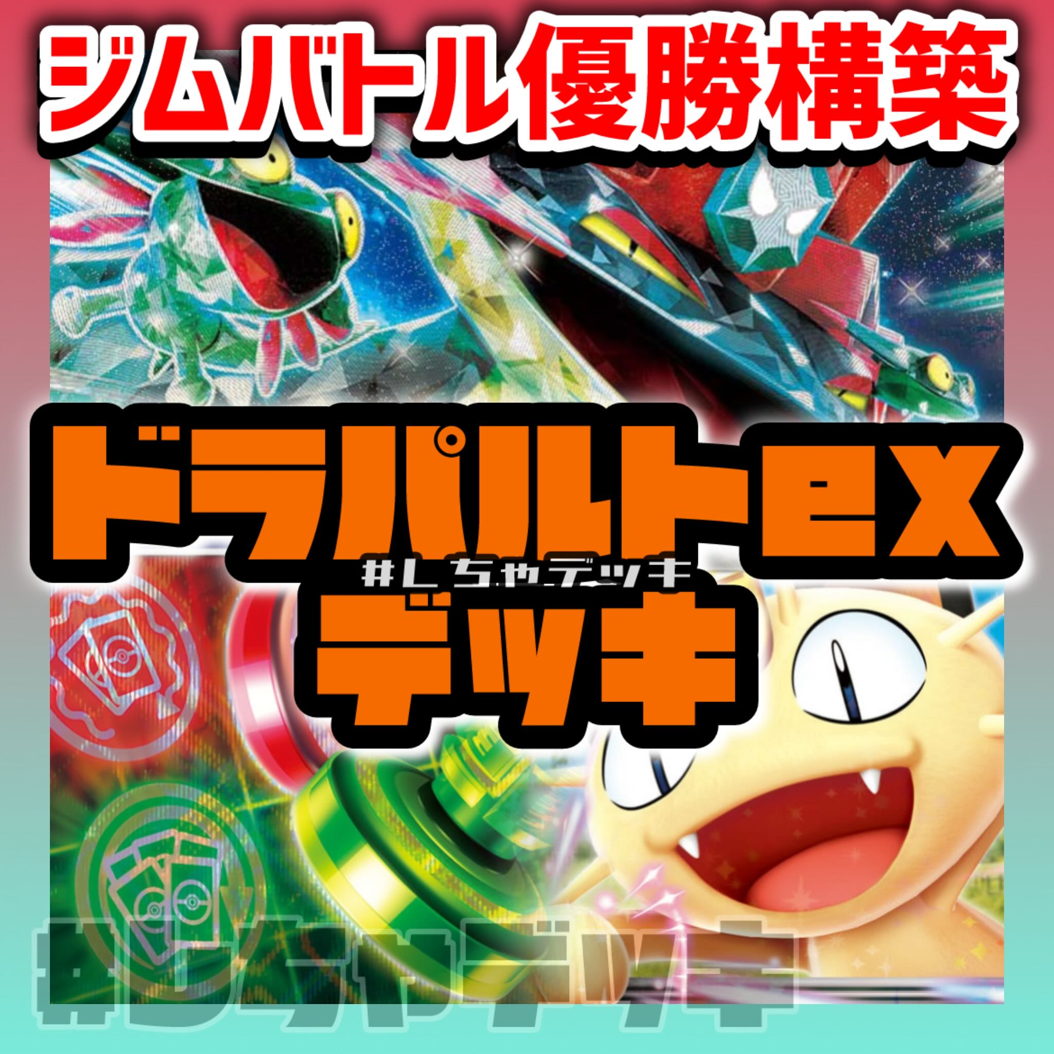 【ジムバトル優勝】 ドラパルトex 構築済みデッキ ポケモンカード ポケカ 1枚