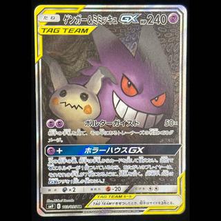 ゲンガー＆ミミッキュGX SR 103/095 1枚