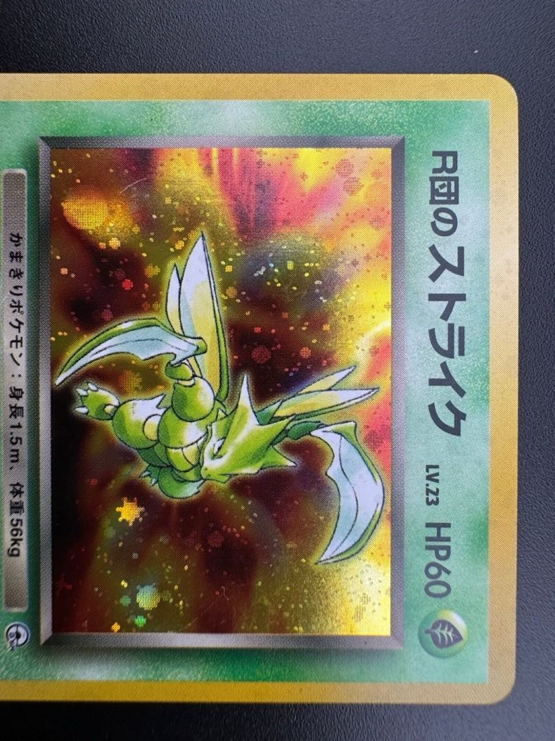 【中古品】 第1弾  拡張パック R団のストライク　LV.23 NO.123 旧裏　ポケモンカード　ポケカ