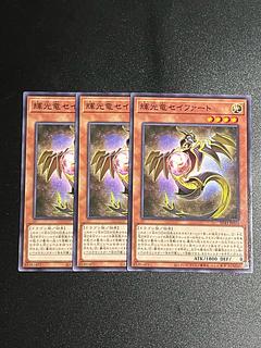 遊戯王スタジオ 3枚 輝光竜 セイファート ノーマル SD43-JP014