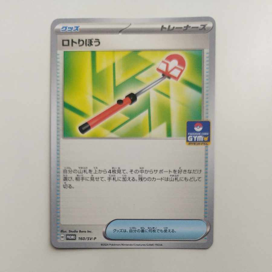 @ @ Lotto Ribo PROMO 160/SV-P 1枚