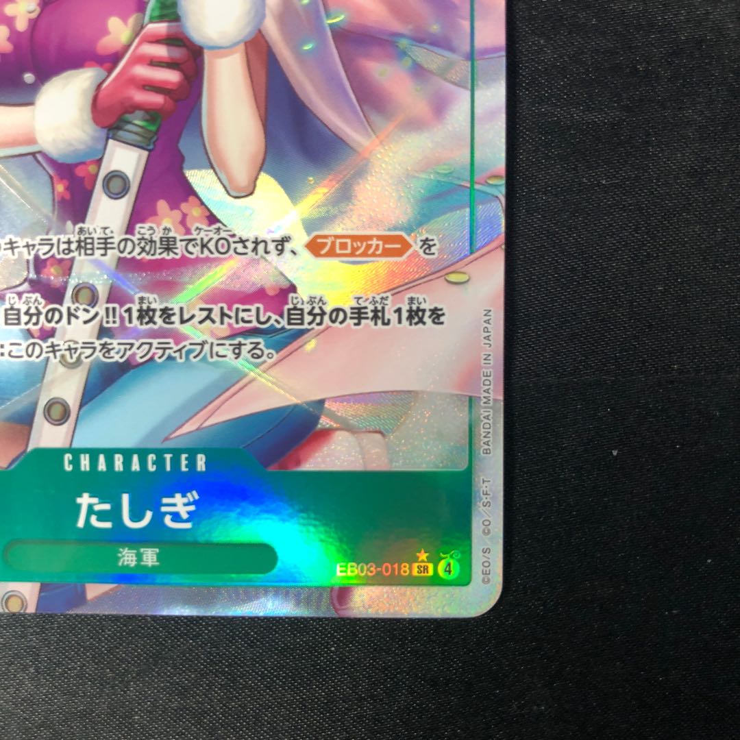 たしぎ(パラレル) P-SR EB03-018 1枚