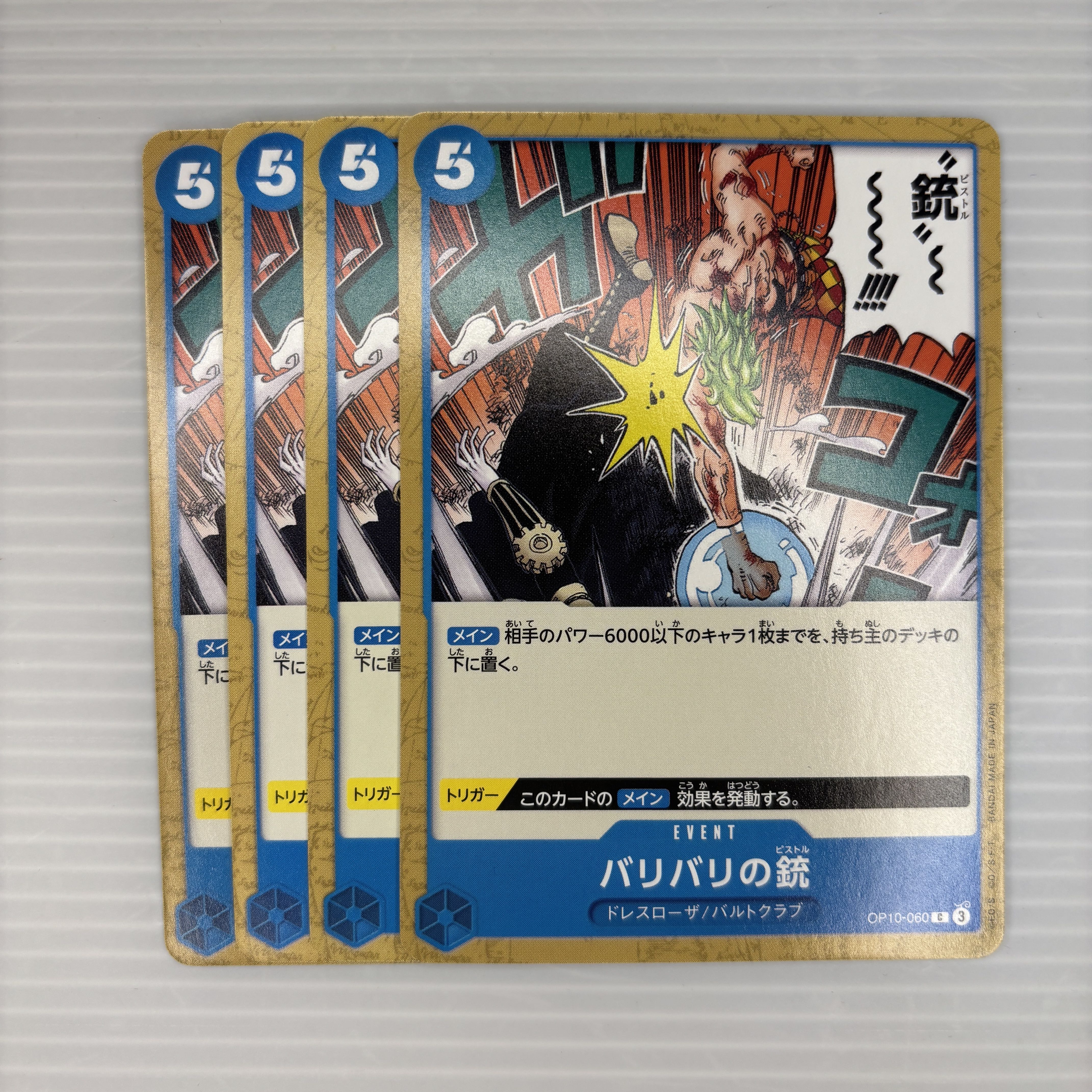 バリバリの銃 C OP10-060 4枚