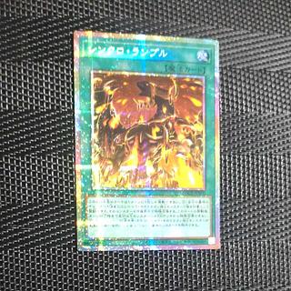 【木林堂】シンクロランブル　プリズマティックシークレットレア 1枚