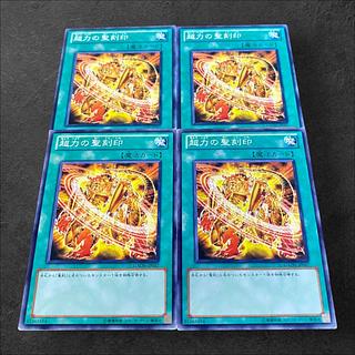 9774【遊戯王】超力の聖刻印　4枚セット