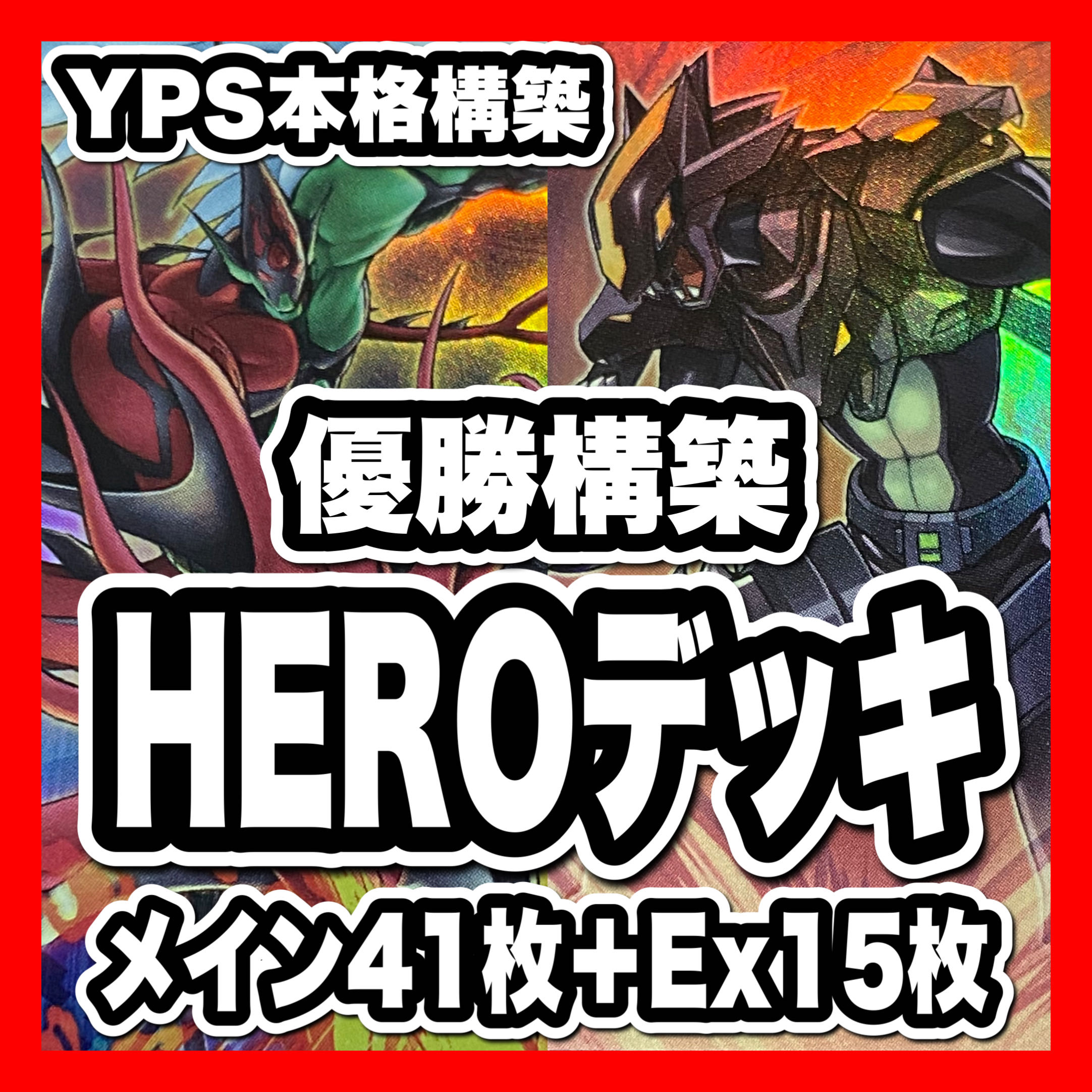 遊戯王 heroデッキ 優勝】遊戯王 HEROデッキ 遊戯王 HEROデッキ 本格