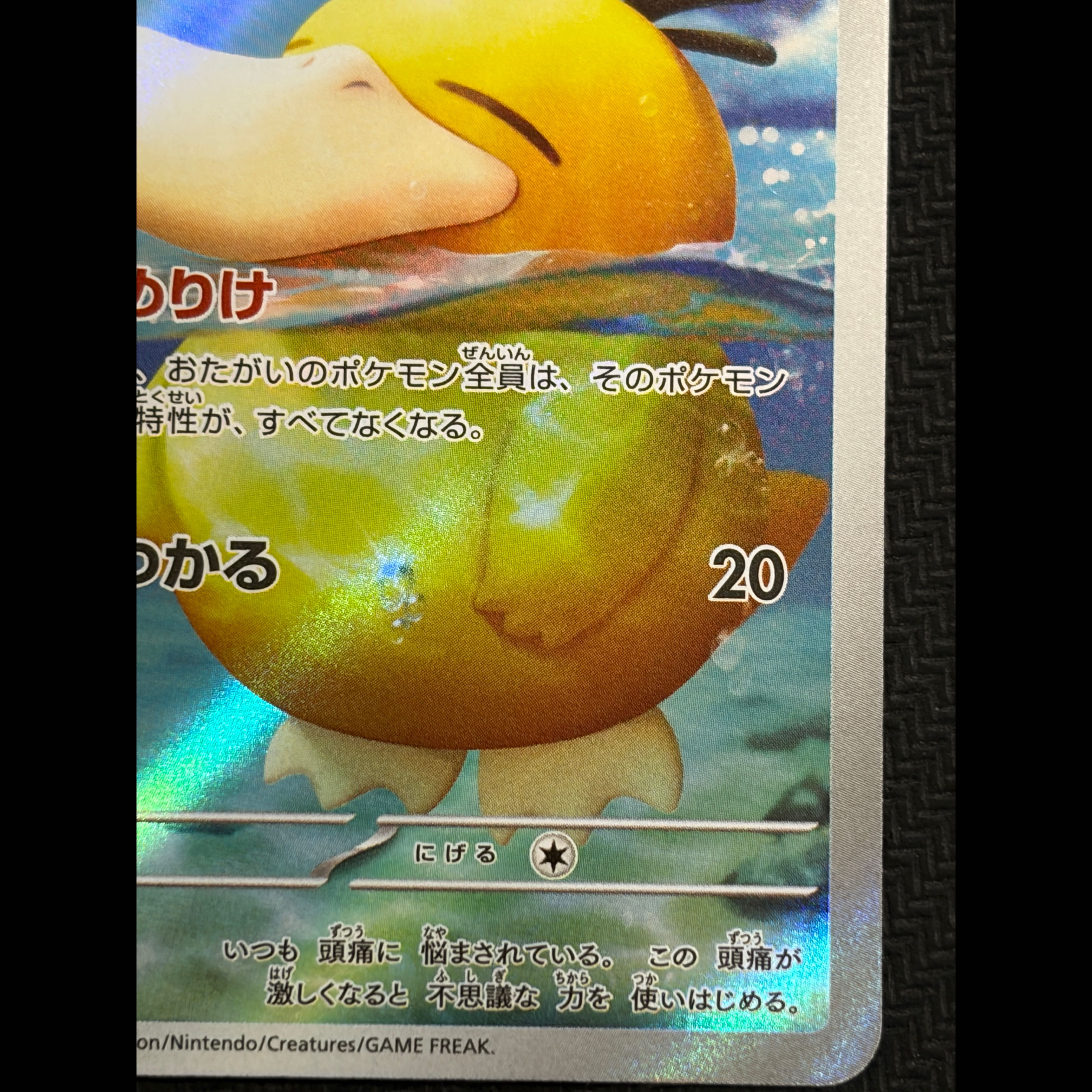 State B Psyduck AR 199/193 1枚