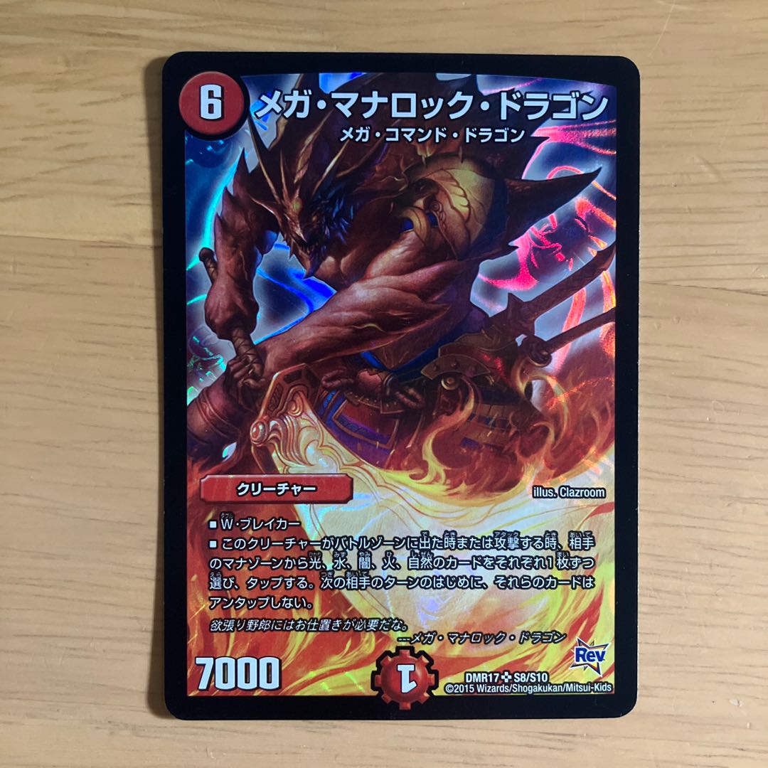 メガ・マナロック・ドラゴン SR S8/S10 1枚