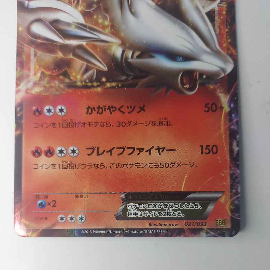 State B Condition B ReshiramEX 021/093 1枚