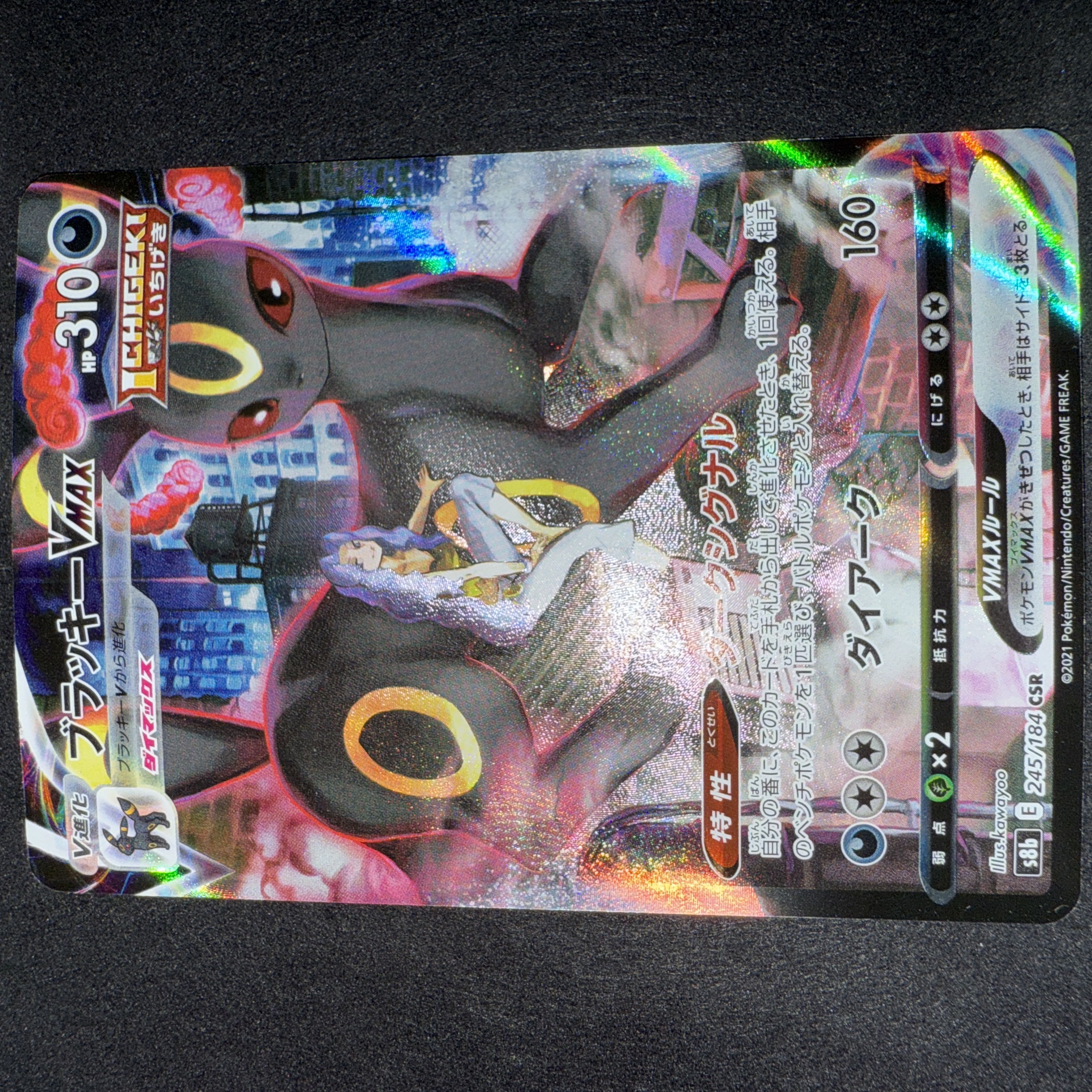 ブラッキーVMAX【CSR】{245/184} - ポケモンカードゲーム