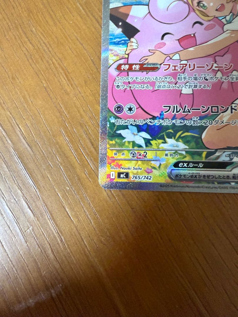 Lillie's Clefairyex (SAR spec) S-TD 765/742 1枚