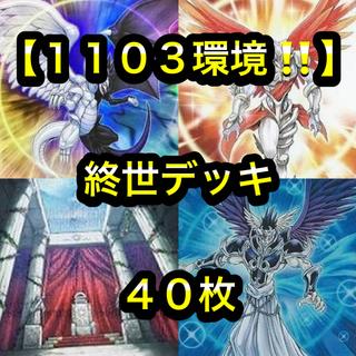遊戯王【１１０３環境！！ゲートボール構築！！】終世デッキ４０枚 1枚