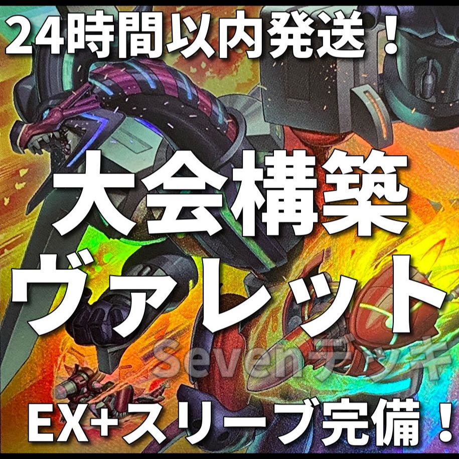 【即日発送】 遊戯王 «ヴァレット(新規有)» 構築済みデッキ 85枚 日版 新規採用 遊戯王 ヴァレット ヴァレル 大会構築デッキ 1枚の通販 ad