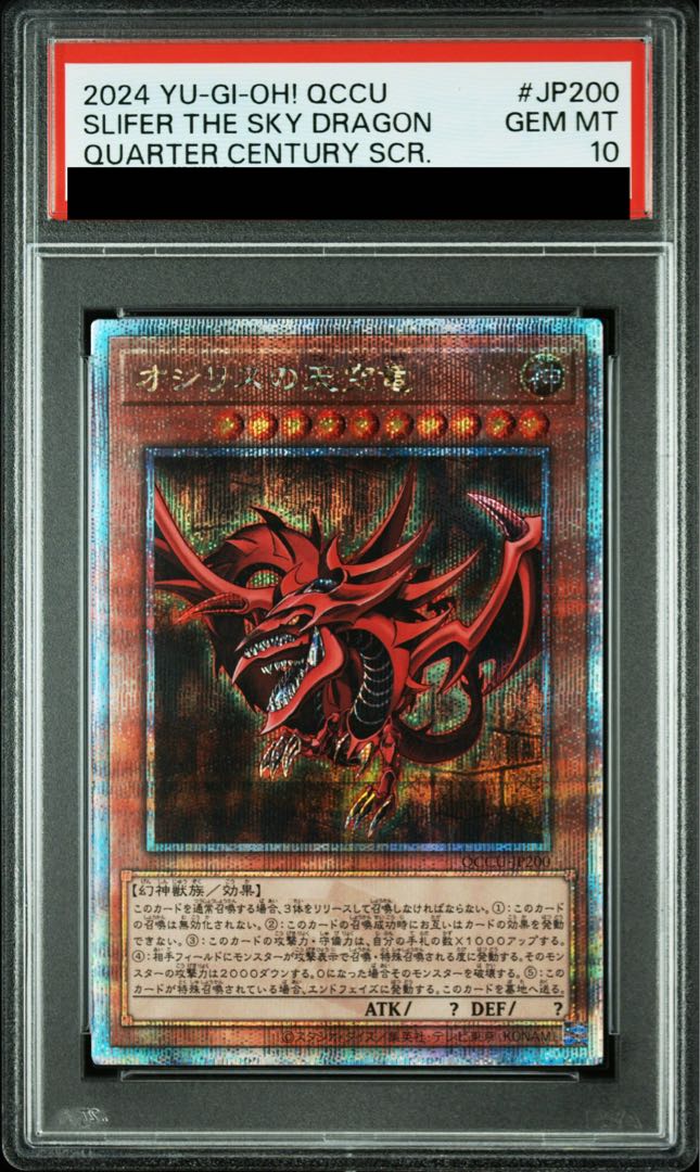 【PSA10】オシリスの天空竜 QCSE・25thシク QCCU-JP200 1枚