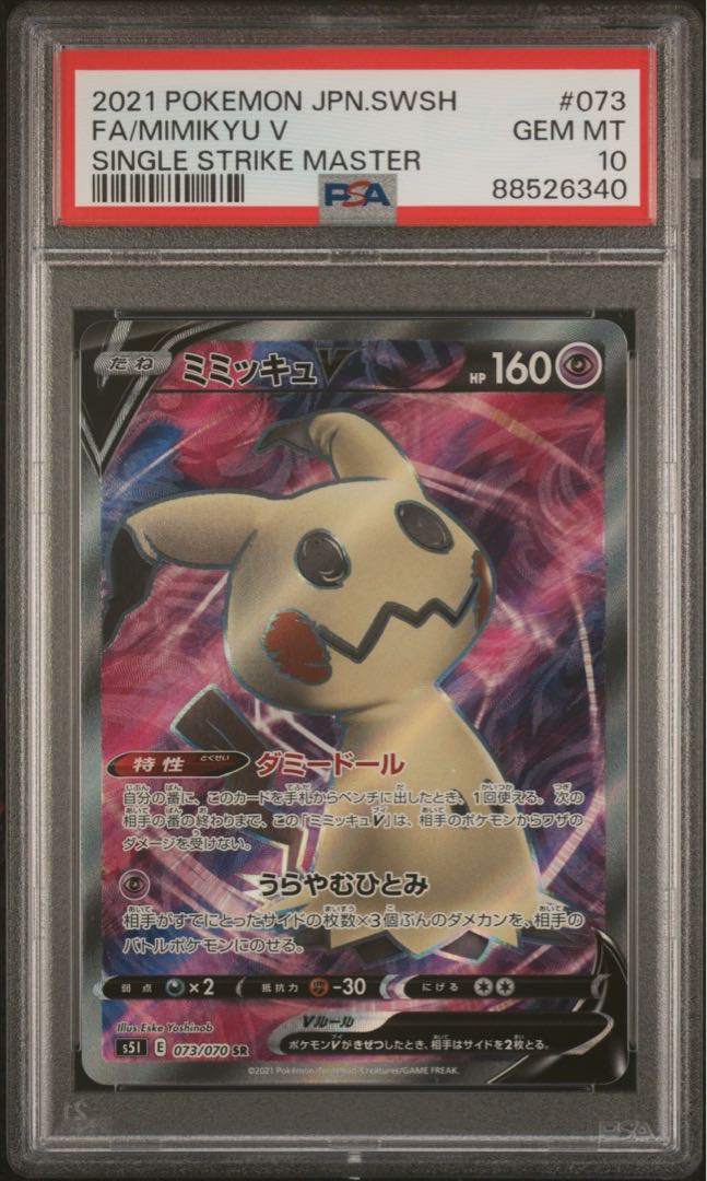 【PSA10】ミミッキュV SR 073/070 1枚