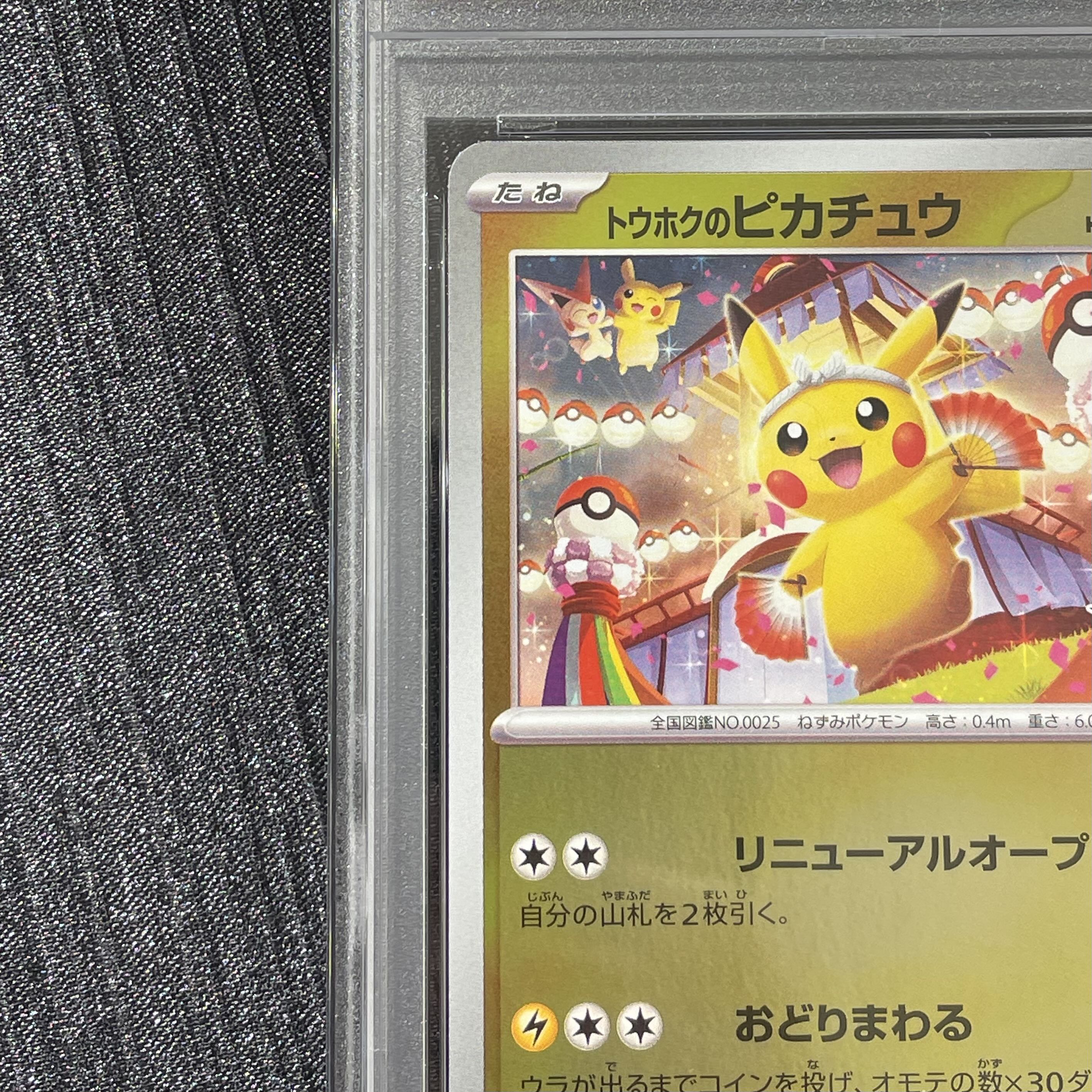 【PSA10】トウホクのピカチュウ PROMO 260/SV-P 1枚
