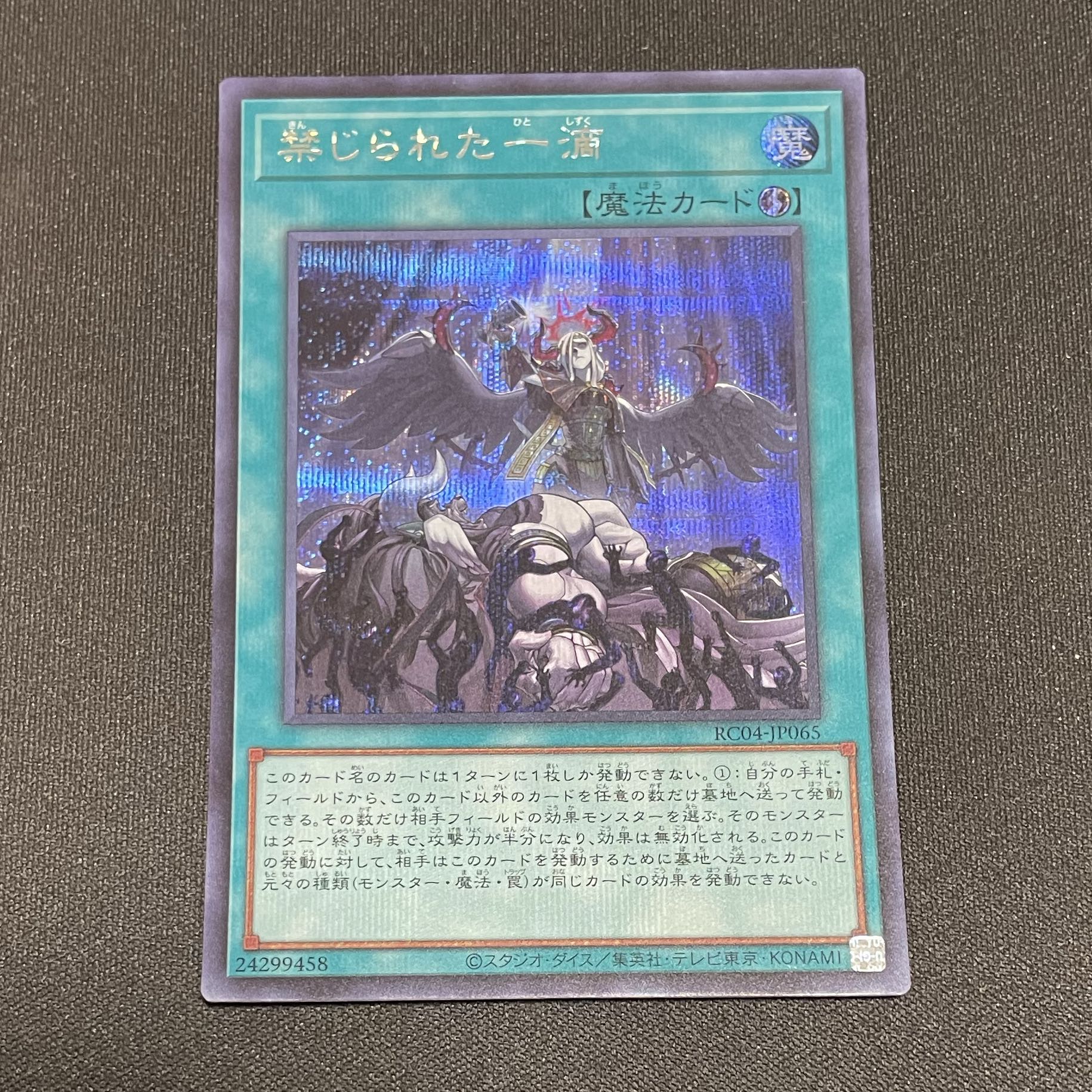 禁じられた一滴 シークレットレア JP065