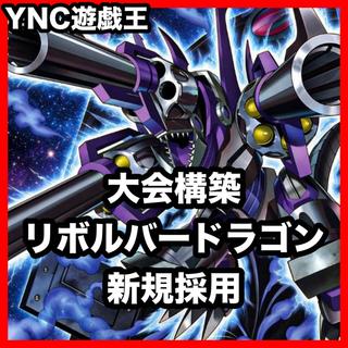 遊戯王　リボルバードラゴン　本格構築デッキ　大会構築【24時間以内発送】 1枚