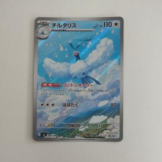 チルタリス