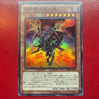 Ki 真紅眼の黒炎竜 スーパーレア JP020