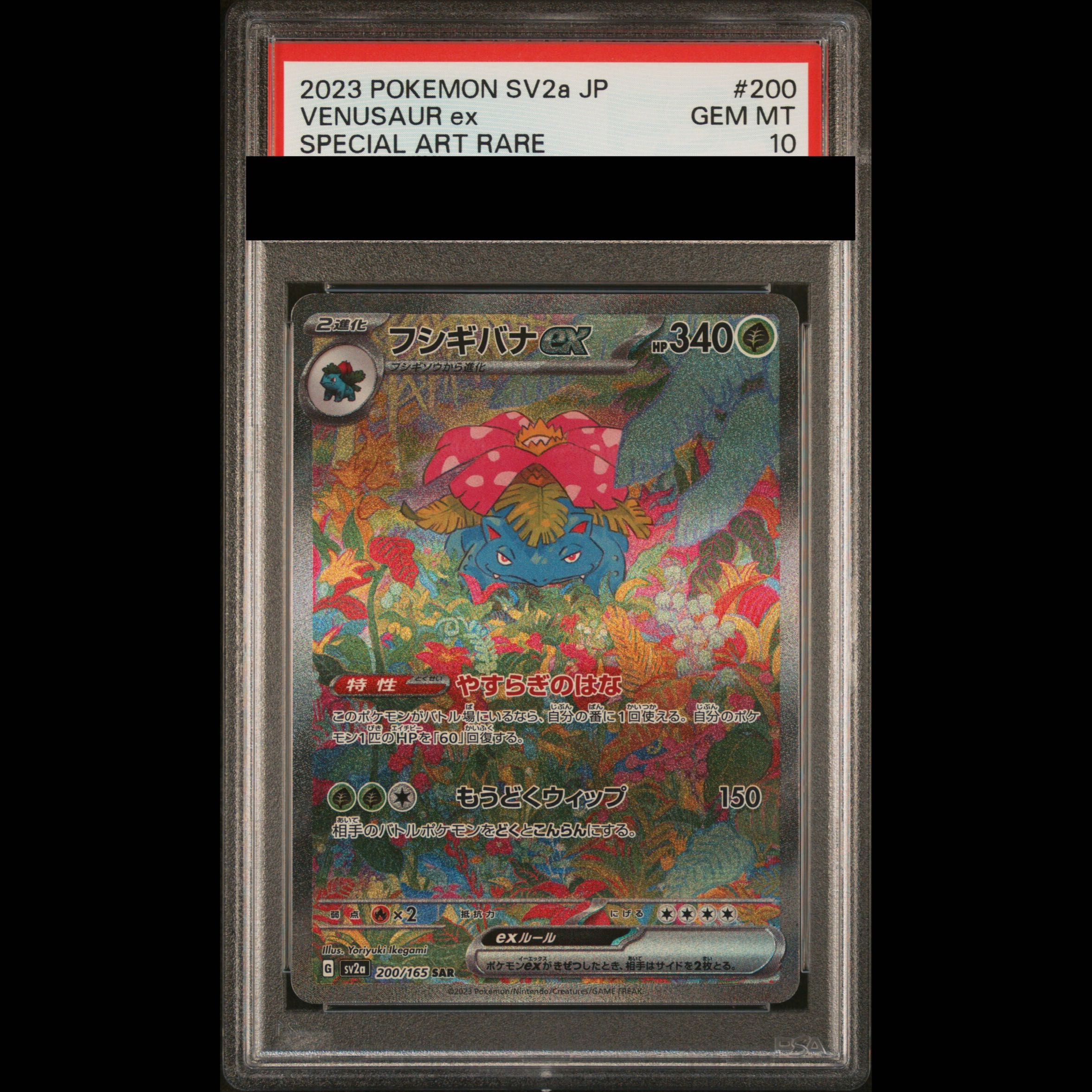 【PSA10】フシギバナex SAR 200/165 1枚