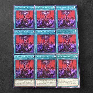 8115【遊戯王】ダーク・エレメント　9枚セット