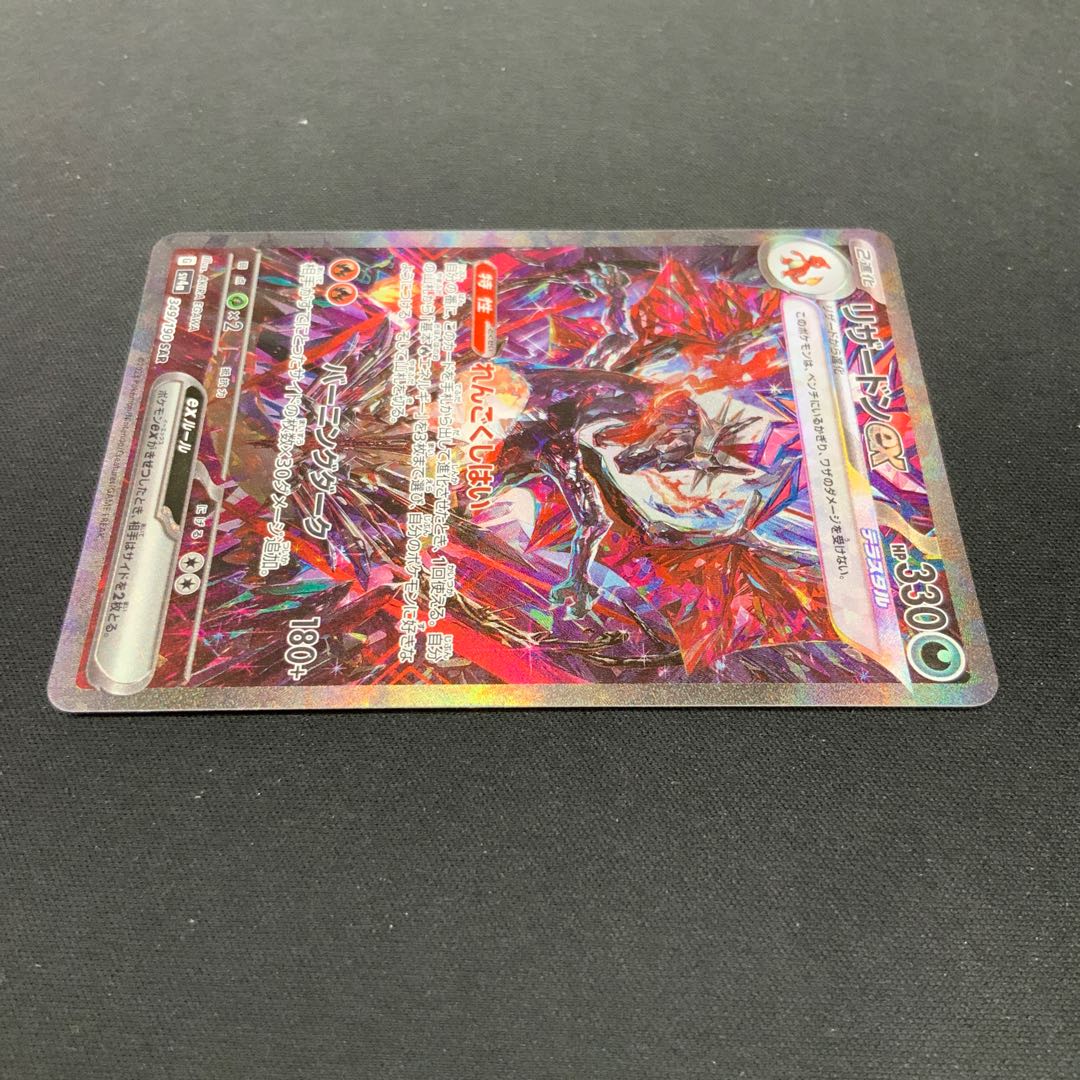 【状態A】リザードンex SAR 349/190 1枚
