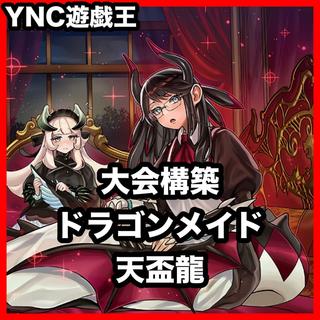 Tenpai Ryu, Dragon Rosa Deck, Yu-Gi-Oh!, Serious Deck Building, Chaim, Husky, Lattice 1枚