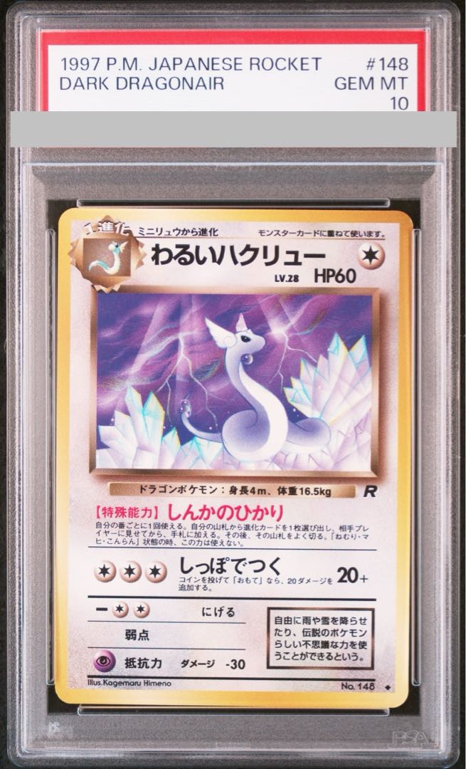 ポケモンカード　ミニリュウ　ハクリュー　旧裏　neo　R　ロケット団　だっぴ ポケモンカード ミニリュウ ハクリュー 旧裏 neo R ロケット団