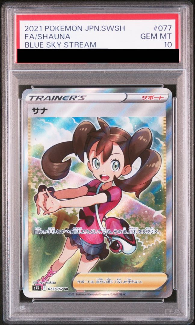 【PSA10】サナ SR 077/067