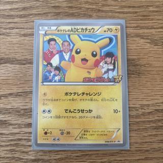 ポケテレのADピカチュウ PROMO 056/XY-P 1枚
