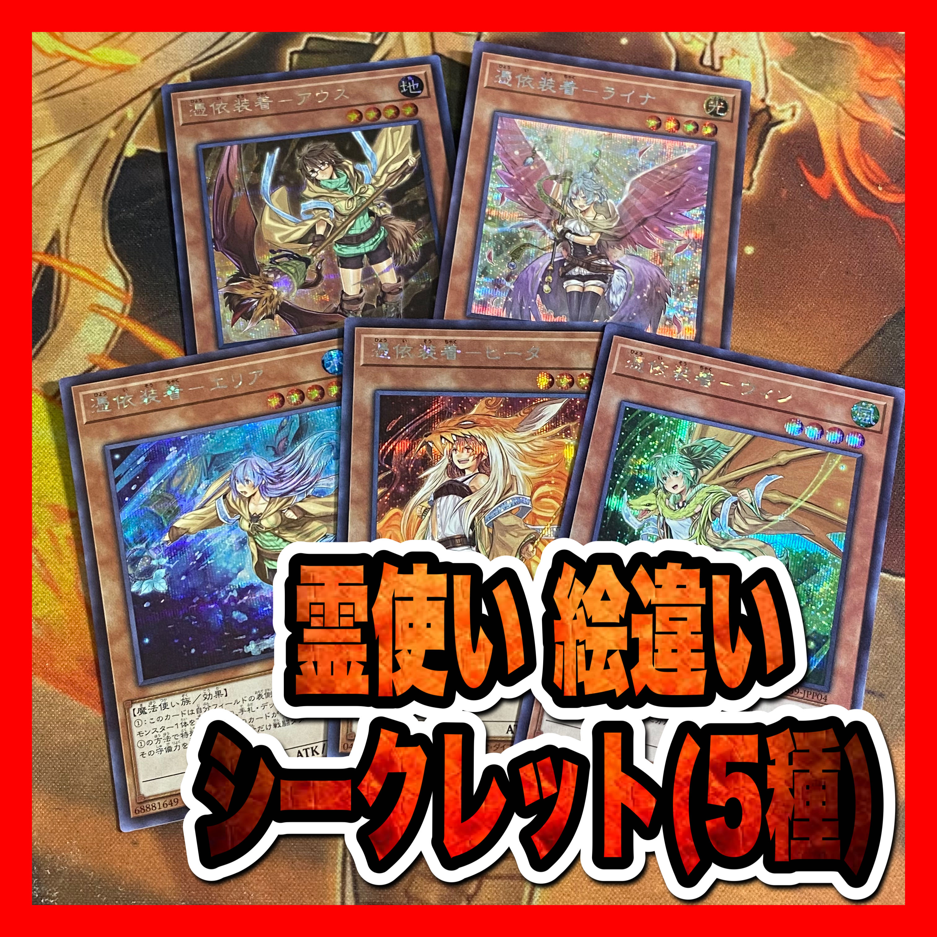 遊戯王 憑依装着ーウィン 葬式 シークレット 遊戯王 憑依装着ーウィン 葬式 シークレット