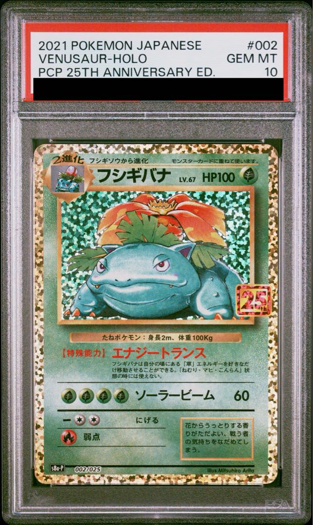 【PSA10】フシギバナ (25th) PROMO PROMO 002/025 1枚