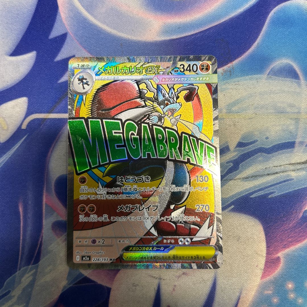 メガルカリオex MA 228/193 1枚