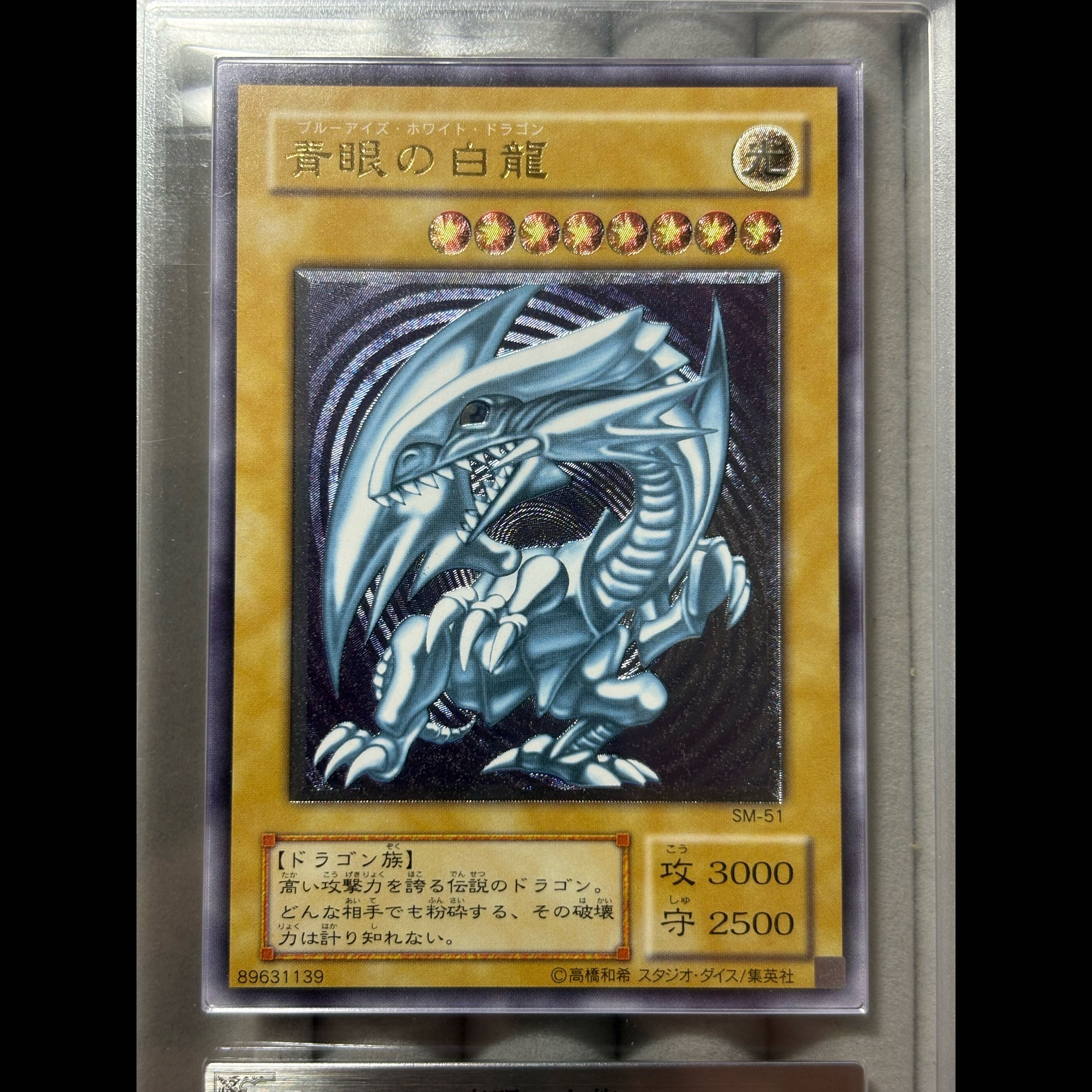 極美品 ARS10 青眼の白龍 二期 レリーフ アルティメットレア 遊戯王 SM-51 1枚