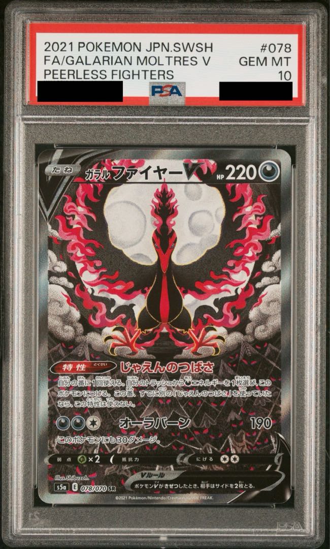 【PSA10】ガラルファイヤーV SR 078/070