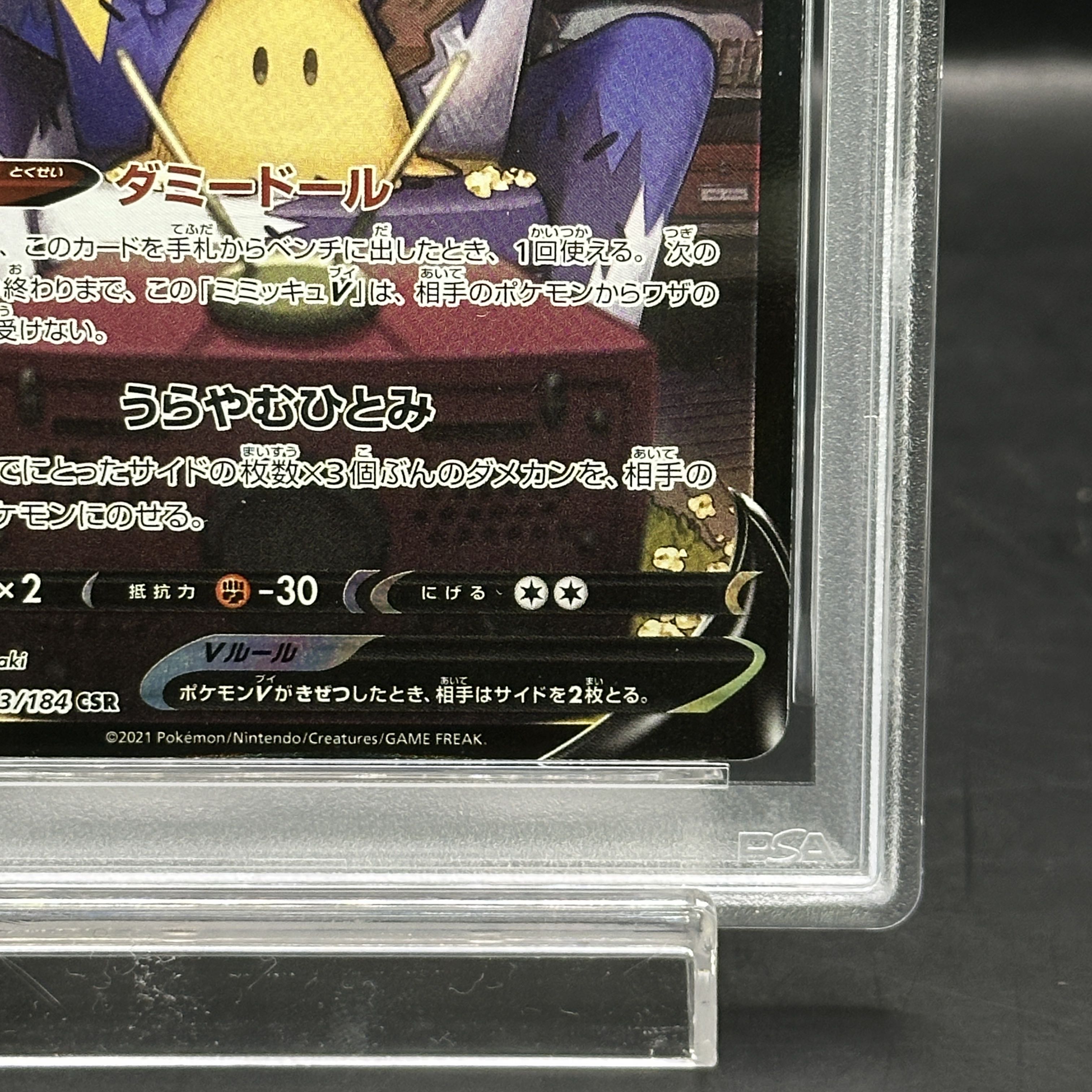 【PSA10】ミミッキュV CSR 233/184 1枚