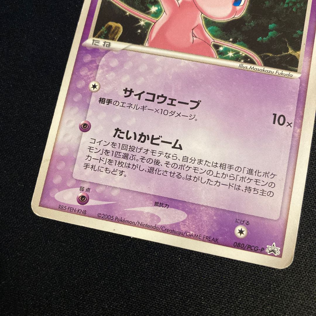 e44 ミュウ 080/PCG-P プロモ ポケモン トレトレ ダメージあり 1枚の
