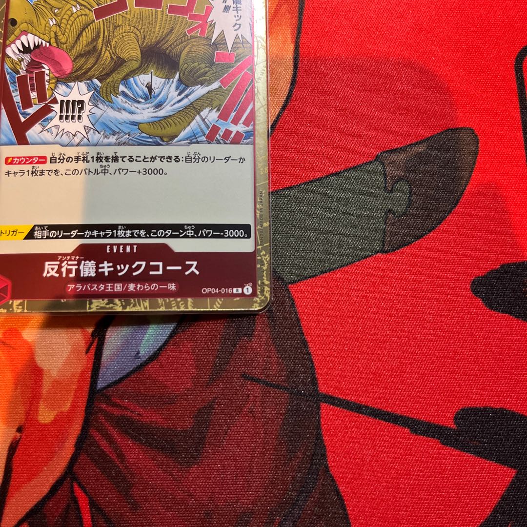 2枚セット 反行儀キックコース R OP04-016 1枚