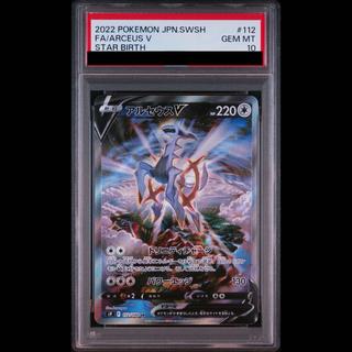 【PSA10】アルセウスV SR 112/100 1枚
