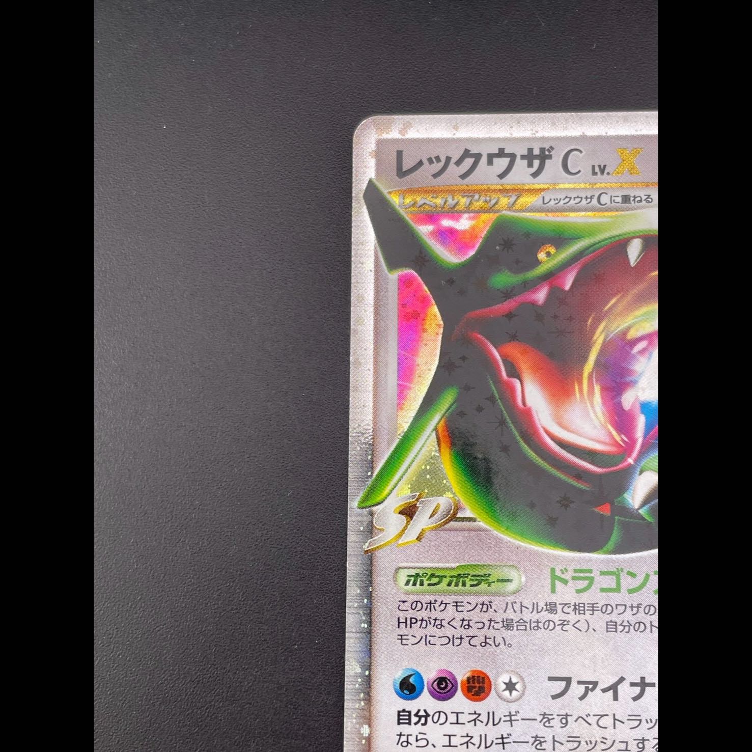 【中古品】レックウザC LV.X 079/100 Pt3 1ED DPtシリーズ　拡張パック　フロンティアの鼓動　ポケモンカード　トレカ 1枚